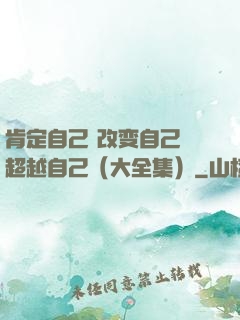 肯定自己 改变自己 超越自己（大全集）